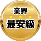 業界最安級